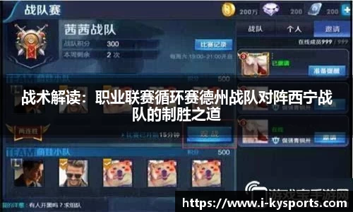 战术解读：职业联赛循环赛德州战队对阵西宁战队的制胜之道